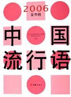中国流行语--2006发布榜