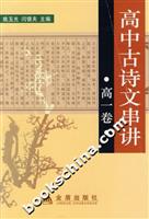 高中古诗文串讲:高一卷
