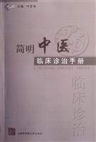 简明中医临床诊治手册