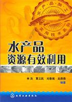 水产品资源有效利用