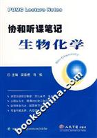 协和听课笔记生物化学