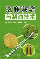 芝麻栽培与制油技术