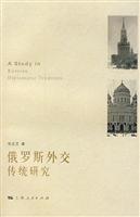 俄罗斯外交传统研究