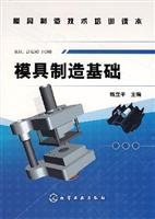 模具制造基础