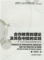 合作教育的理论及其在中国的实践(学习与工作相结合教育模式研究)