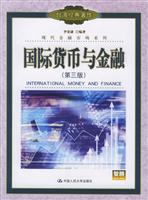 国际货币与金融（第三版）（台湾经典名著·现代金融市场系列）