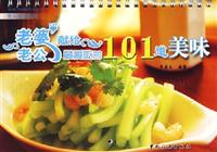 老婆献给老公最爱吃的101道美味