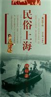 民俗上海:闵行卷