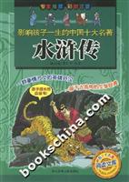 影响孩子一生的中国十大名著:水浒传