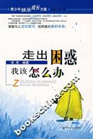 走出困惑-我该怎么办