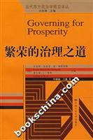 繁荣的治理之道(当代西方政治学前沿译丛)