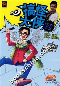 搞怪大侠W