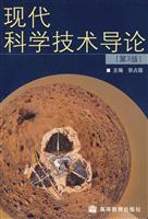 现代科学技术导论(第3版)