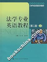 法学专业英语教程-(第二版.上)