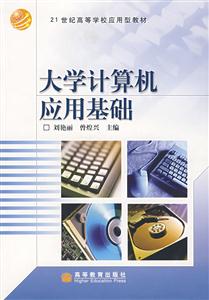 大学计算机应用基础