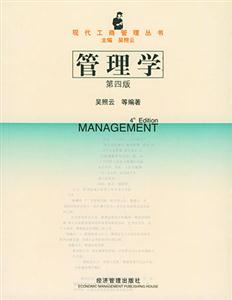 管理学(第四版)