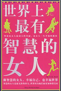 世界上最有智慧的女人