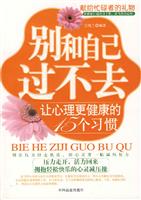 别和自己过不去-让心理更健康的15个习惯\/吕晓