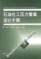 石油化工压力管道设计手册