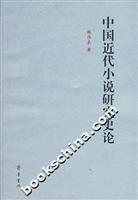 中国近代小说研究史论