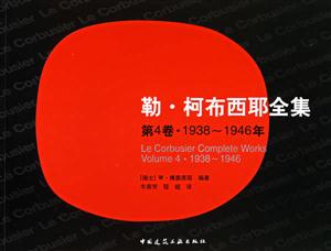 勒.柯布西耶全集(第4卷.1938-1946年)