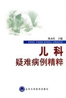 儿科疑难病例精粹