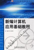 新编计算机应用基础教程