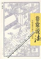 非常说法:中国戏曲小说中的法文化