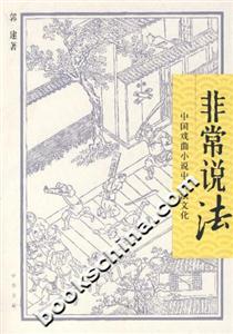 非常说法:中国戏曲小说中的法文化