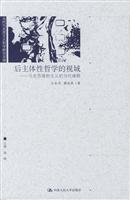 后主体性哲学的视域(马克思唯物主义的当代阐释)
