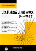 计算机辅助设计与绘图技术：AutoCAD教程