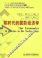 核时代的国防经济学