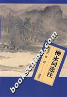 柳永词选注