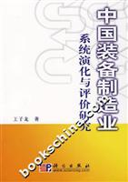 中国装备制造业系统演化与评价研究