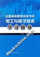 全国高等教育自学考试电工与电子技术学习指导