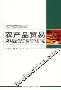 农产品贸易应对绿色贸易壁垒研究