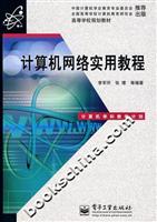 计算机网络实用教程