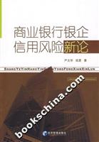 商业银行银企信用风险新论
