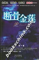断骨金莲