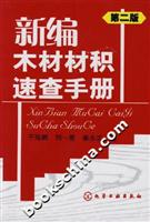 新编木材材积速查手册-(第二版)