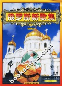 俄罗斯新歌集2