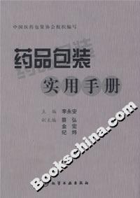 药品包装实用手册