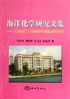 海洋化学研究文集：庆贺厦门大学海洋学系建系60周年