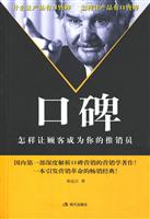 口碑:怎样让顾客成为你的推销员