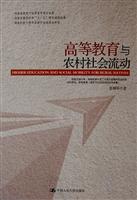 高等教育与农村社会流动