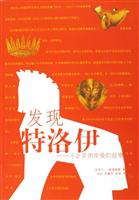 发现特洛伊(寻金者谢里曼的故事)