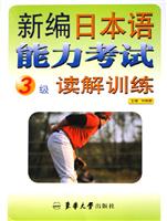 新编日本语能力考试3级读解训练