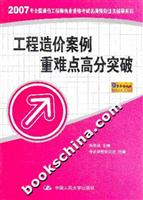 工程造价案例重难点高分突破(2007年全国造价工程师执业资格考试名师预测过关辅导系列)
