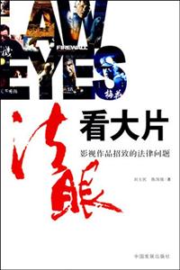 法眼看大片-影视作品招致的法律问题
