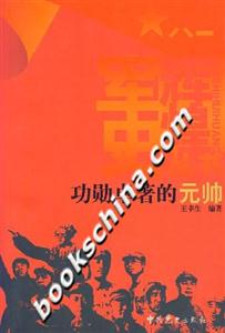 功勋卓著的元帅